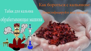 производитель оборудования для обработки кальяна / дозатор и упаковщик табака для кальяна