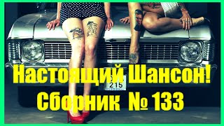 НАСТОЯЩИЙ ШАНСОН. Сборник - 133  ♫ Посидим пацаны ♫ (2020)