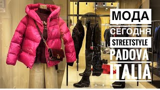 Moda Italia |streetstyle|Padova| что модно| мода 2022 новости