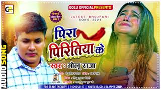 पीरा पिरितिया के #Golu Raja  का सबसे हिट दर्दभरा गाना l Pira Piritiya Ke l Bhojpuri Sad Song 2021