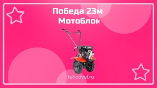 Обзор мотоблока Победа 23м от Техсовет