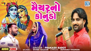 મૈયર નો કોનુંડો | Maiyar No Konudo | Janmashtami Special 2024 | Gujarati Kanudo Song | Prakash Barot