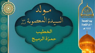 مولد السيدة المعصومة (ع) | الخطيب الحسيني حمزة الرميح