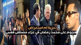 تعزيه ولا استعرض " هجوم علي محمد رمضان في عزاء مصطفي فهمي "ونظرة حسين فهمي بحزن صامت!"