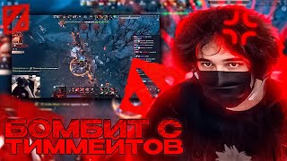 Uglyfacekid Бомбит пол игры Со своих Тиммейтов в Доте + Чат