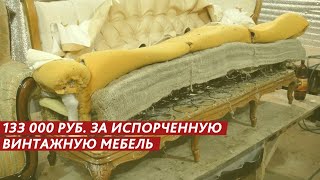 133 000 РУБ. ЗА ИСПОРЧЕННУЮ ВИНТАЖНУЮ МЕБЕЛЬ