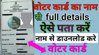 voter card me kiya name hai kaise dekha jata hai   | voter card me name adress dob kaise dekhe