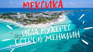 Остров женщин Исла Мухерес Мексика Юкатан. Как добраться до Isla Mujeres. Casa Bonita. Своим ходом