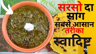 Sarson ka Saag Recipe | सरसों का साग | #saag  #shorts #youtube #foodie