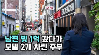 역세권 허름한 모텔 사서 한 달 3천만원 버는 대표님