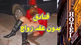 متى يطبق قانون منع عقد الزواج من الفنادق و السبب ؟