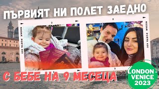 ПЪРВИЯТ НИ ПОЛЕТ С БЕБЕ БЕШЕ......!! НА ПОЧИВКА С БЕБЕ НА 9 МЕСЕЦА / ЛОНДОН-ВЕНЕЦИЯ / ВЛОГ 65