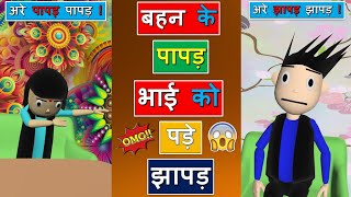 😀😀बहन के पापड़ भाई को पड़े झापड़ #Shorts | Comdey | Memes | Funny | #youtubeshorts | #ShortsparHoli