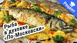 РЫБА СО СЛИВКАМИ! #Рецепт !