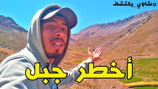 رحلة بالقرب من أخطر الجبال فالمغرب 😱🇲🇦#الشاوي_يكتشف