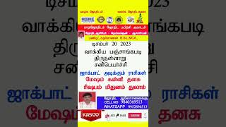 2023 வாக்கிய பஞ்சாங்கபடி சனிபெயர்ச்சி பலன்கள்ஜாக்பாட் ராசிகள் திருநள்ளாறு கோயில்