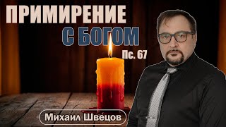 Примирение с Богом | Псалом 67