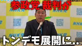 【立花孝志】最初から参政させる気なんてなかった、、元党員たちによる怒りの裁判、、参政党側はあの手この手と、、【NHK党 参政党 神谷宗幣】