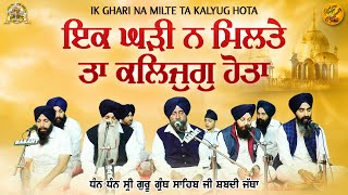 Ek Ghari Na Miltey Ta Kalyug Hota Dhan Dhan Sri Guru Granth Sahib Ji Shabadi Jatha