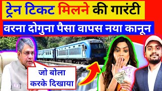 ट्रेन टिकट कंफर्म नहीं तो मिलेगा डबल पैसा || confirm train ticket booking || train ticket new rules