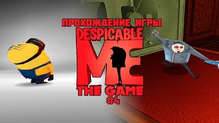 Прохождение игры Гадкий Я (PS2) - #4