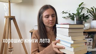 лучшие книги лета I мой топ 2023