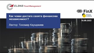 Тихомир Каунджиев - Finance Academy