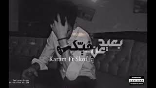 بعيد عن فيك  karam shrideh&skof