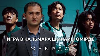 Шынайы өмірдегі “игра в кальмара”. Сот орындаушылар мен қарызға белшесінен батқандар