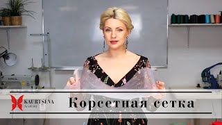 КОРСЕТНАЯ СЕТКА. Какая бывает? Где купить?