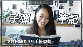 今年畫最滿意的一個月！【子彈筆記本】9月手帳設定 & 8月生活回顧｜Bullet Journal September