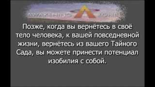 Прогулка в ваш Тайный Сад с Адамусом Сен-Жерменом