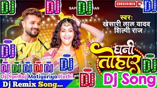 Dhani Tohar Dhan Dj Song | Khesari Lal Yadav & Shilpi Raj | धनी तोहार धन  | Bhojpuri Dj Remix Song