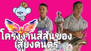 เปิดรั้วม่วงขาว​ EP.34 โครงงานสีสันของเสียงดนตรี