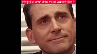 यह कुआं मौत का डेट बताता है ?...#shorts video...#viral viral video