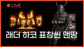 디아블로2 래더 LIVE [하코 표창씬 맨땅 3일차 악몽 풀버전] 잔잔하게 악몽 난이도 진행, 퓨리씬 하코 노거래 맨땅 육성