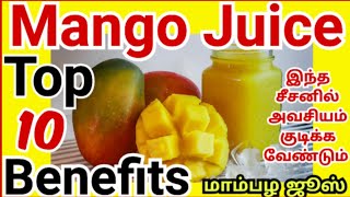 mango juice benefits in tamil| மாம்பழம் ஜூஸ் பயன்கள்| mambalam juice|mango benefits in tamil #health