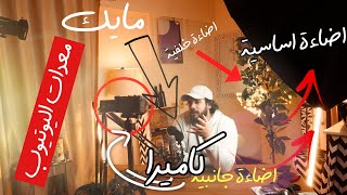 معداتي لصناعة المحتوي |My YouTube Setup