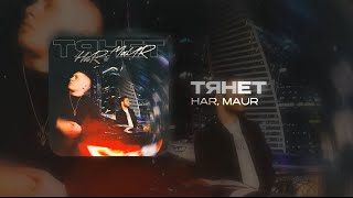 HAR & MAUR - ТЯНЕТ (Official Audio)