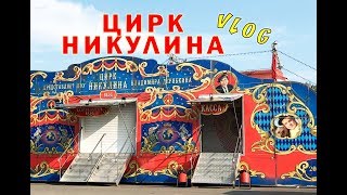 VLOG: КОРОЧЕ ГОВОРЯ, СХОДИЛ В ЦИРК НИКУЛИНА ШОУ ДЕРЯБКИНА