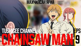 "CHAiNSAW MAN" АНИМЕ МАХЧИЛСАН ЯРИА EPS-9