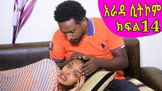 "አራዳ" ድራማ ክፍል 14 / Arada Ethiopian Sitcom Drama Part 14