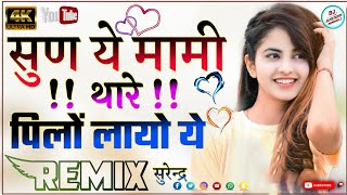 New Marwadi Song 2022 Dj Remix || New Marwadi Song 2022 Remix Dj || New Rajasthani Song 2022