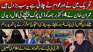 Imran khan gives call to protest at D Chowk Islamabad on Friday | Sami Abraham