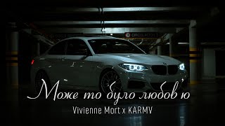 Vivienne Mort - Може то було любов'ю (karmv remix) | Не знаю