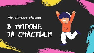 В погоне за счастьем | Михаил Полуляхов | Молодежное общение 20.03.2021