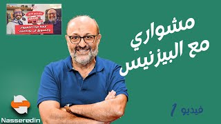 الحلقة الأولى مع شاهين شوكاست و خالد ناصرالدين - مشواري مع البيزنيس