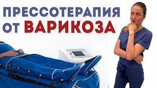 Прессотерапия от варикоза. Аппаратный лимфодренаж.