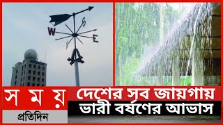 দেশের সব জায়গায় ভারী বর্ষণের আভাস||আজকের আবহাওয়ার পূর্বাভাস||Somoy Tv News ||