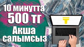 10 МИНУТТА 500 ТЕНГЕ! ОНЛАЙН АКША ТАБУ!